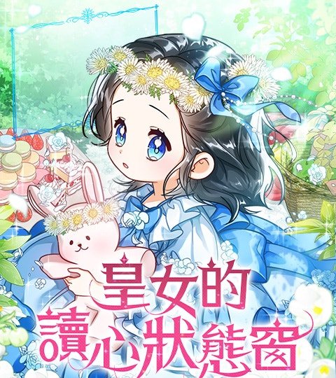 皇女的讀心狀態窗封面