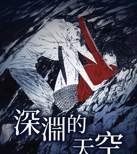 深淵的天空封面