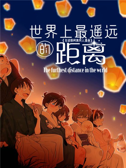 世界上最遙遠的距離漫畫封面