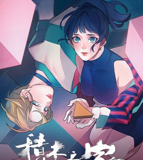 積木之家封面